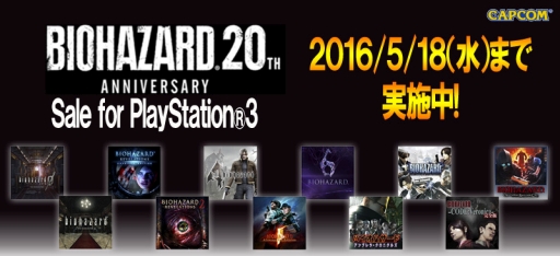 画像ギャラリー No.001のサムネイル画像 / PS3版「バイオハザード」シリーズが5月18日までの期間限定で値下げ
