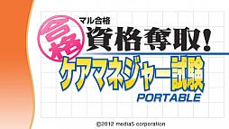 画像ギャラリー No.005のサムネイル画像 / 「マル合格資格奪取！ケアマネジャー試験ポータブル」が5月24日に発売