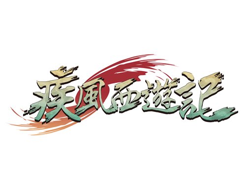 画像ギャラリー No.001のサムネイル画像 / ネトモ，西遊記がベースのMMORPG「疾風西遊記」の日本国内でのライセンス契約を締結。ティザーサイトではプロモーションムービーが公開に