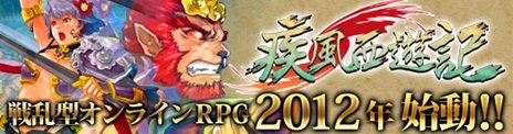 画像ギャラリー No.002のサムネイル画像 / ネトモ，西遊記がベースのMMORPG「疾風西遊記」の日本国内でのライセンス契約を締結。ティザーサイトではプロモーションムービーが公開に