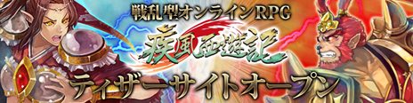 画像ギャラリー No.003のサムネイル画像 / ネトモ，西遊記がベースのMMORPG「疾風西遊記」の日本国内でのライセンス契約を締結。ティザーサイトではプロモーションムービーが公開に