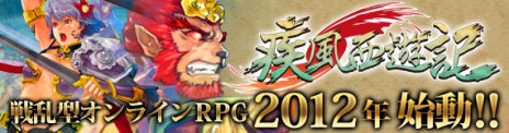 画像ギャラリー No.006のサムネイル画像 / 2012年春にサービス開始予定の「疾風西遊記」，戦闘スタイルが異なる6種類の上級職を公開