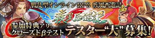 画像ギャラリー No.017のサムネイル画像 / 西遊記の世界観をモチーフにしたオンラインRPG「疾風西遊記」，本日15：00よりクローズドβテスターの募集を開始。応募受付は3月20日まで