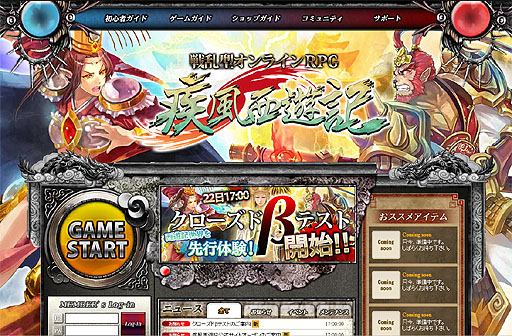 画像ギャラリー No.001のサムネイル画像 / 「疾風西遊記」公式サイトオープン＆明日からのクローズドβテストに先駆けてクライアントの先行ダウンロードを開始