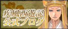 画像ギャラリー No.023のサムネイル画像 / 「疾風西遊記」初のアップデートを実施。レベルキャップの引き上げや大規模ギルド戦「沙州軍の雄戦」が実装に