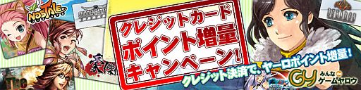 画像ギャラリー No.002のサムネイル画像 / ゲームヤロウ,クレジットカード決済のチャージ額に応じてポイントを増量