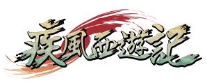 画像ギャラリー No.004のサムネイル画像 / 「疾風西遊記」,新ダンジョン「五壮観」と転生システムを10月31日に実装