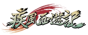 画像ギャラリー No.001のサムネイル画像 / 「疾風西遊記」レベル上限を70まで引き上げ。新ダンジョン「五荘観」も実装
