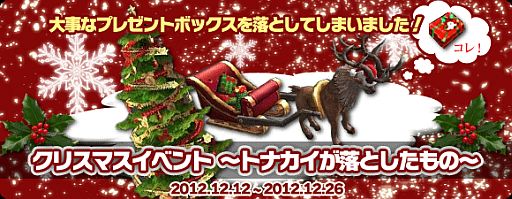 画像ギャラリー No.001のサムネイル画像 / 「疾風西遊記」トナカイが落とした「クリスマスプレゼントボックス」を取り戻そう