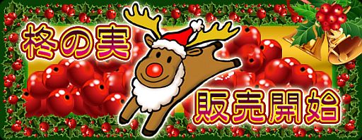 画像ギャラリー No.002のサムネイル画像 / 「疾風西遊記」，友獣「トナカイ」も手に入るランダムボックス「柊の実」が登場