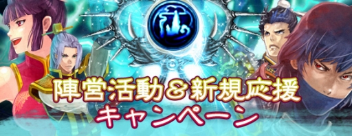 画像ギャラリー No.003のサムネイル画像 / 「疾風西遊記」仙族のプレイヤーと新規登録者向け応援キャンペーン