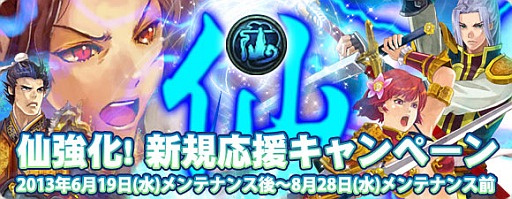 画像ギャラリー No.001のサムネイル画像 / 「疾風西遊記」,仙陣営を対象とした新規応援キャンペーン。8月28日まで