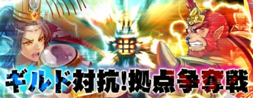 画像ギャラリー No.001のサムネイル画像 / 「疾風西遊記」初のギルド対抗イベント「ギルド対抗!拠点争奪戦」が開催決定
