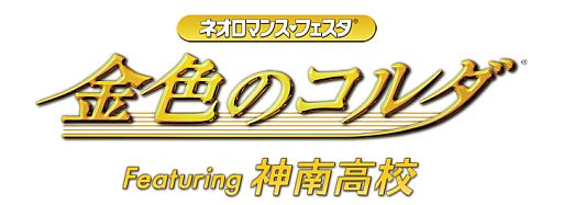 画像ギャラリー No.002のサムネイル画像 / 「ネオロマンス♥フェスタ 金色のコルダ Featuring 神南高校」チケットの一般販売が開始