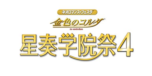 画像ギャラリー No.001のサムネイル画像 / 「金色のコルダ」，4年ぶりのイベント「星奏学院祭」が8月23日と24日に開催