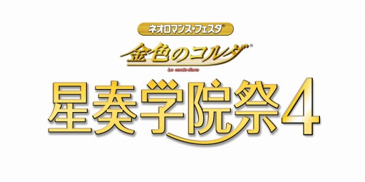 画像ギャラリー No.001のサムネイル画像 / 「ネオロマンス・フェスタ 金色のコルダ 星奏学院祭4」,GAMECITYにて優先チケットが販売開始