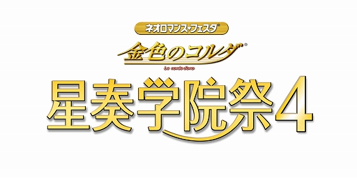 画像ギャラリー No.001のサムネイル画像 / 「ネオロマンス・フェスタ 金色のコルダ 星奏学院祭4」，ライブビューイングのチケットをイープラスにて受付開始