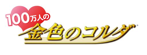 画像ギャラリー No.004のサムネイル画像 / 「100万人の金色のコルダ」，夏の期間限定イベントが本日スタート