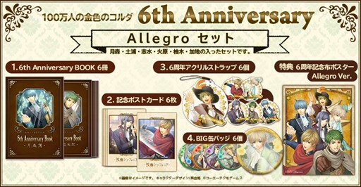 画像ギャラリー No.013のサムネイル画像 / 「100万人の金色のコルダ」，6周年を記念したグッズセットの受注を開始