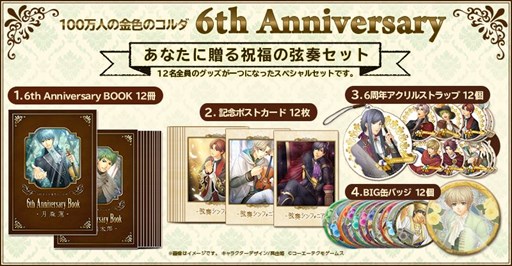 画像ギャラリー No.015のサムネイル画像 / 「100万人の金色のコルダ」，6周年を記念したグッズセットの受注を開始