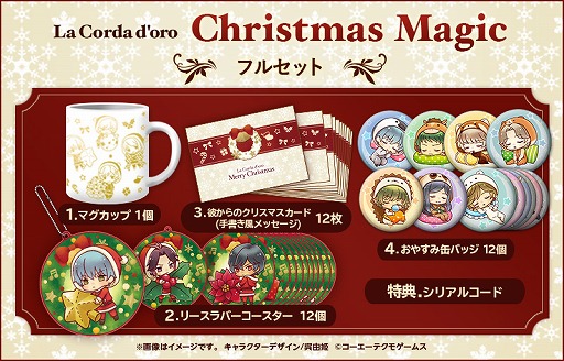 画像ギャラリー No.003のサムネイル画像 / 「100万人の金色のコルダ」,好きなキャラからプレゼントが届く「Christmas Magic Set」を販売