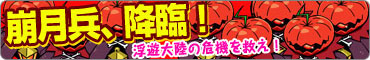 画像ギャラリー No.002のサムネイル画像 / 「アナザープリンセス」本日アップデート。侵略者「崩月兵」を撃退しよう