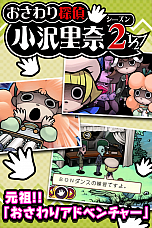 画像ギャラリー No.025のサムネイル画像 / 「おさわり探偵 小沢里奈 シーズン2 1/2 里奈は見た！いや、見てない。」本日配信開始。有料パート購入者は「なめこ・ザ・インタビュワー」も入手可能