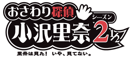 画像ギャラリー No.026のサムネイル画像 / 「おさわり探偵 小沢里奈 シーズン2 1/2 里奈は見た！いや、見てない。」本日配信開始。有料パート購入者は「なめこ・ザ・インタビュワー」も入手可能