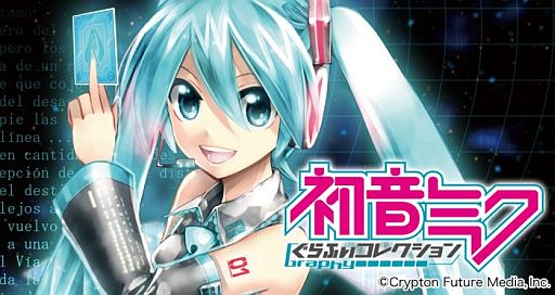 画像ギャラリー No.001のサムネイル画像 / 「初音ミク ぐらふぃコレクション」がiPhoneに対応。記念キャンペーンを実施中