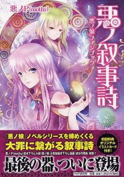 画像ギャラリー No.006のサムネイル画像 / 「初音ミク ぐらふぃコレクション」,小説「悪ノ娘」シリーズとのコラボイベント