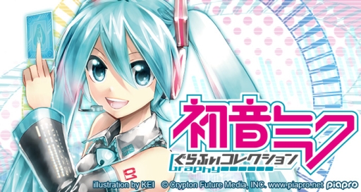 画像ギャラリー No.001のサムネイル画像 / 「初音ミク ぐらふぃコレクション」がmobcast プラットフォームで配信開始