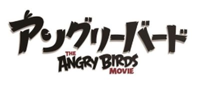 画像ギャラリー No.002のサムネイル画像 / 映画「アングリーバード」の主人公レッドが国連グリーン名誉大使に任命