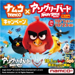 画像ギャラリー No.001のサムネイル画像 / 「Angry Birds」のキャンペーンがナムコ直営AM施設で10月1日から開催