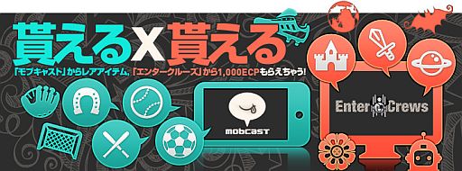 画像ギャラリー No.001のサムネイル画像 / 「モブキャスト」と「エンタークルーズ」がタイアップ。1000ECPなどをプレゼント
