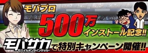 画像ギャラリー No.002のサムネイル画像 / 「モバプロ」500万インストールを突破。大感謝キャンペーンを実施