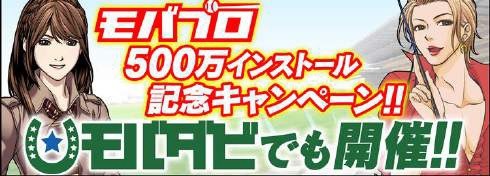 画像ギャラリー No.003のサムネイル画像 / 「モバプロ」500万インストールを突破。大感謝キャンペーンを実施