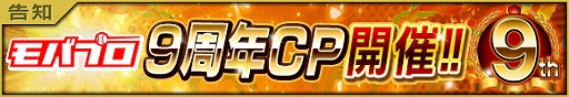 画像ギャラリー No.002のサムネイル画像 / 「モバプロ」が9周年。感謝を込めた記念キャンペーンが開催中