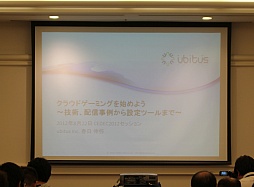 画像ギャラリー No.027のサムネイル画像 / ［CEDEC 2012］クラウドゲームが当たり前になる日は来るのか？ Ubitusの春日伸弥氏が全体像を解説