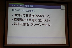 画像ギャラリー No.038のサムネイル画像 / ［CEDEC 2012］クラウドゲームが当たり前になる日は来るのか？ Ubitusの春日伸弥氏が全体像を解説