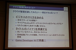 画像ギャラリー No.044のサムネイル画像 / ［CEDEC 2012］クラウドゲームが当たり前になる日は来るのか？ Ubitusの春日伸弥氏が全体像を解説