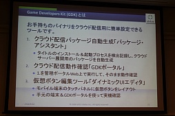 画像ギャラリー No.045のサムネイル画像 / ［CEDEC 2012］クラウドゲームが当たり前になる日は来るのか？ Ubitusの春日伸弥氏が全体像を解説
