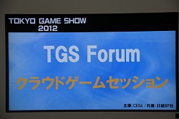 画像ギャラリー No.001のサムネイル画像 / ［TGS 2012］PS4はクラウド対応？　コンシューマゲームはなくなる？　多彩な話題が飛び出した「TGSフォーラム2012クラウドゲームセッション」レポート