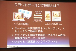 画像ギャラリー No.013のサムネイル画像 / ［TGS 2012］PS4はクラウド対応？　コンシューマゲームはなくなる？　多彩な話題が飛び出した「TGSフォーラム2012クラウドゲームセッション」レポート