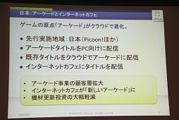 画像ギャラリー No.028のサムネイル画像 / ［TGS 2012］PS4はクラウド対応？　コンシューマゲームはなくなる？　多彩な話題が飛び出した「TGSフォーラム2012クラウドゲームセッション」レポート