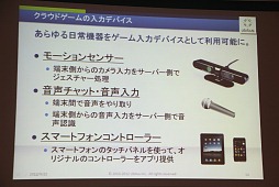 画像ギャラリー No.030のサムネイル画像 / ［TGS 2012］PS4はクラウド対応？　コンシューマゲームはなくなる？　多彩な話題が飛び出した「TGSフォーラム2012クラウドゲームセッション」レポート