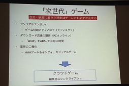 画像ギャラリー No.035のサムネイル画像 / ［TGS 2012］PS4はクラウド対応？　コンシューマゲームはなくなる？　多彩な話題が飛び出した「TGSフォーラム2012クラウドゲームセッション」レポート