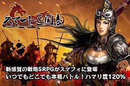 画像ギャラリー No.005のサムネイル画像 / iOS向け「スマート・三国志」を配信開始。キャラを作成するとプレゼントも