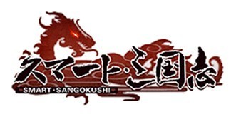 画像ギャラリー No.002のサムネイル画像 / 「スマート・三国志」，第3サーバー登場。記念キャンペーンが29日から開催