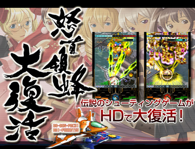 画像ギャラリー No.001のサムネイル画像 / iPhone / iPad 2向けアプリ「怒首領蜂大復活 HD」の配信が3月15日スタート。配信から4日間は「エスプガルーダII HD」と共にプライスダウン