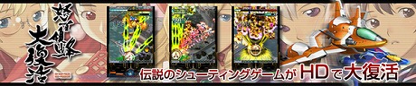 画像ギャラリー No.003のサムネイル画像 / iPhone / iPad 2向けアプリ「怒首領蜂大復活 HD」の配信が3月15日スタート。配信から4日間は「エスプガルーダII HD」と共にプライスダウン